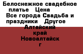 Белоснежное свадебное платье › Цена ­ 3 000 - Все города Свадьба и праздники » Другое   . Алтайский край,Новоалтайск г.